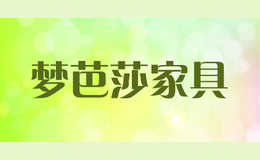 夢(mèng)芭莎家具