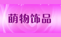萌物飾品