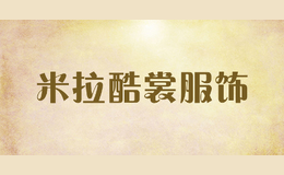 米拉酷裳服飾
