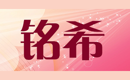 銘希