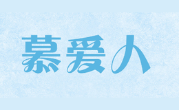 慕愛人