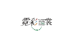 霓彩麗裳