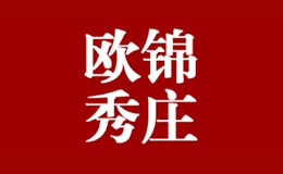 歐錦秀莊家居
