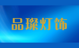 品璨燈飾
