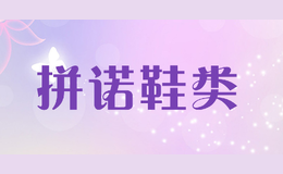 拼諾鞋類(lèi)