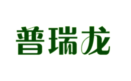 普瑞龍