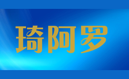 琦阿羅qialuo