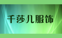 千莎兒服飾