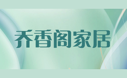 喬香閣家居