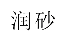 潤砂