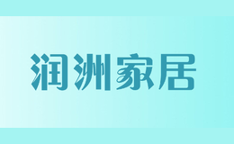 潤(rùn)洲家居