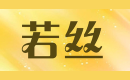 若絲