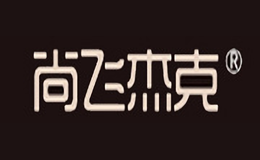 尚飛杰克