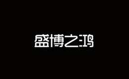 盛博之鴻