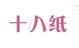 十八紙