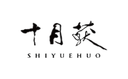 十月獲shiyuehuo