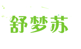 舒夢(mèng)蘇