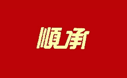 順承