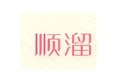 順溜