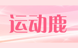 運(yùn)動鹿sportsdeer