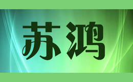 蘇鴻