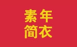 素年簡(jiǎn)衣女裝