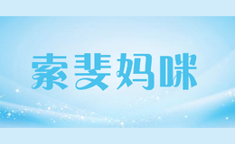 索斐媽咪
