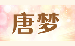 唐夢(mèng)