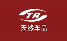 天然車品