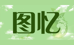 圖憶