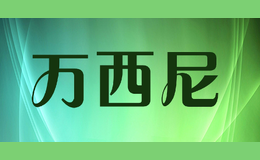 萬(wàn)西尼