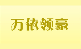 萬依領(lǐng)豪
