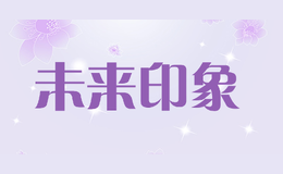 未來(lái)印象