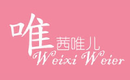 唯茜唯兒WeixiWeier