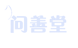 問善堂