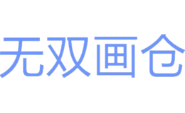 無雙畫倉