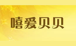 嘻愛貝貝