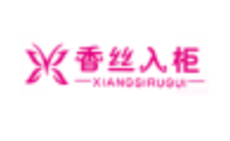 香絲入柜XIANGSIRUGUI
