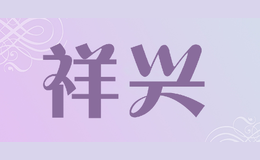 祥興XIANGXING