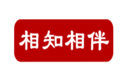 相知相伴
