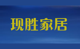 現(xiàn)勝家居
