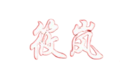 筱嵐XIAOLAN