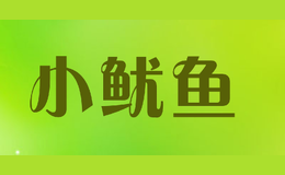 小魷魚