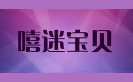 嘻迷寶貝