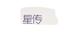 星傳
