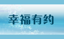 幸福有約