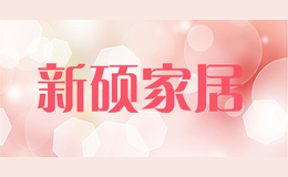 新碩家居