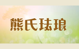 熊氏琺瑯