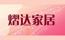 熠達(dá)家居