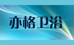 亦格衛(wèi)浴